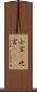 小言(P) Scroll