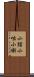 小話 Scroll