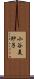 小谷美紗子 Scroll