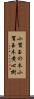 小賀玉の木 Scroll