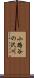小路谷の沢川 Scroll