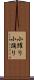 小躍り Scroll