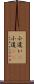 小遣い(P) Scroll