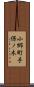 小郷町手保ノ木 Scroll