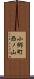 小郷町西ノ山 Scroll