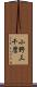 小野三千麿 Scroll