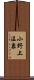 小野上温泉 Scroll