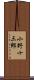 小野十三郎 Scroll