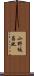 小野坂昌也 Scroll