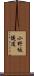 小野坂隧道 Scroll
