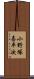 小野塚喜平次 Scroll