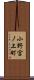 小野宮ノ上町 Scroll