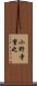 小野寺重之 Scroll