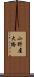 小野屋大橋 Scroll