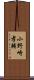 小野崎孝輔 Scroll