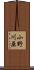 小野川原 Scroll
