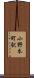 小野本町駅 Scroll
