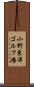 小野東洋ゴルフ場 Scroll