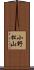 小野松山 Scroll
