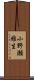 小野瀬雅生 Scroll