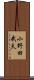 小野田武夫 Scroll
