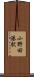 小野田港駅 Scroll