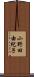 小野田由紀子 Scroll