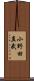 小野田直武 Scroll