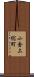 小金上総町 Scroll