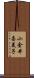 小金井喜美子 Scroll