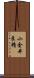 小金井良精 Scroll