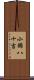 小錦八十吉 Scroll