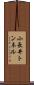 小長井トンネル Scroll