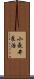 小長井良浩 Scroll