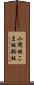 小間板 Scroll