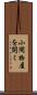 小間物屋を開く Scroll