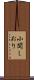 小関しおり Scroll