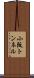 小阪トンネル Scroll
