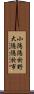 小隱隱於野，大隱隱於市 Scroll