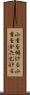 小首を傾ける Scroll