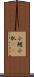 小鰭 Scroll