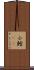 小鱈(rK) Scroll