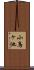 小鳥ヶ池 Scroll