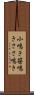 小鳴き Scroll
