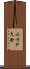 小鳴門大橋 Scroll