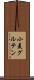 小麦グルテン Scroll