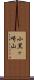 小黒ヶ崎山 Scroll