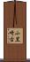 小黒崎台 Scroll