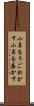 小鼻をうごめかす Scroll