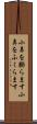 小鼻を膨らます Scroll